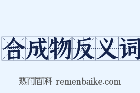 合成物反义词是什么意思的图片